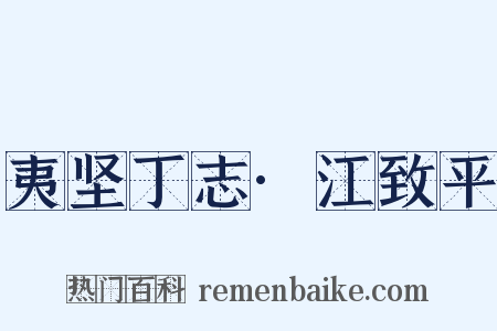夷坚丁志·江致平是什么意思的图片